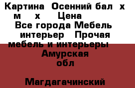 	 Картина “Осенний бал“ х.м. 40х50 › Цена ­ 6 000 - Все города Мебель, интерьер » Прочая мебель и интерьеры   . Амурская обл.,Магдагачинский р-н